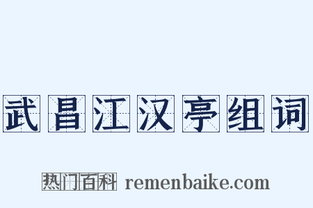 武昌江汉亭组词是什么意思的图片